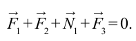Условия равновесия тел в физике - формулы и определение с примерами