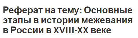 Реферат: История правового регулирования земельных отношений в России Реферат: История правового регулирования земельных отношений в России