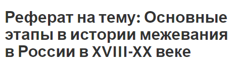 Реферат: Земельная реформа 1994 года