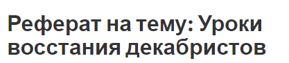 Реферат на тему: Уроки восстания декабристов