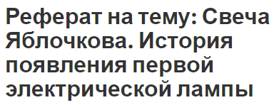 Реферат на тему: Свеча Яблочкова. История появления первой электрической лампы