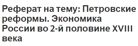 Реферат на тему: Петровские реформы. Экономика России во 2-й половине XVIII века