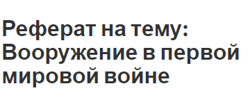 Реферат на тему: Вооружение в первой мировой войне