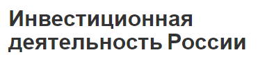 Инвестиционная деятельность России - акты и перспективы