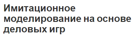 Имитационное моделирование на основе деловых игр - основные подходы и информация