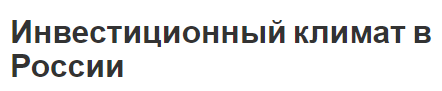 Инвестиционный климат в России - типы, концепция и факторы