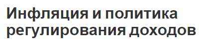 Инфляция и политика регулирования доходов - концепция, суть, политика перераспределения и принципы