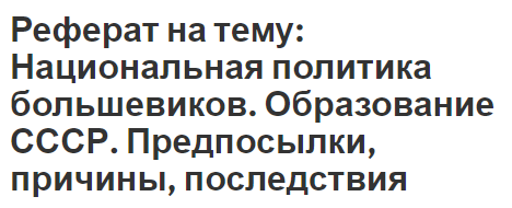 Реферат на тему: Национальная политика большевиков. Образование СССР. Предпосылки, причины, последствия