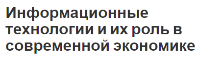 Информационные технологии и их роль в современной экономике - информация как ресурс, характеристики и перспективы