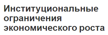 Институциональные ограничения экономического роста - виды, факторы, характеристики и особенности продвижения