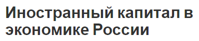 Иностранный капитал в экономике России - основные аспекты, анализ инвестиций и основы инвестирования