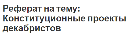 Реферат на тему: Конституционные проекты декабристов