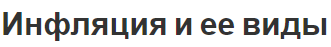 Инфляция и ее виды - концепция и суть