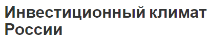 Инвестиционный климат России - концепция, суть и перспективы