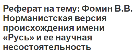 Реферат на тему: Фомин В.В. Норманистская версия происхождения имени «Русь» и ее научная несостоятельность