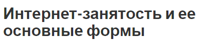 Интернет-занятость и ее основные формы - суть, формы и основы