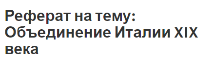 Реферат на тему: Объединение Италии XIX века
