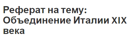 Реферат: Экономические преобразования в Италии после второй мировой войны