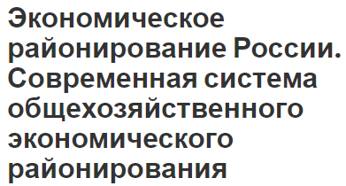 Экономическое районирование России. Современная система общехозяйственного экономического районирования - концепция, основы и история развития