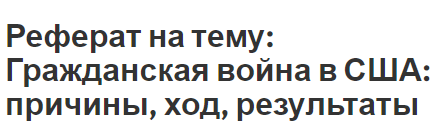 Реферат на тему: Гражданская война в США: причины, ход, результаты