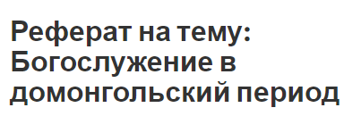 Реферат на тему: Богослужение в домонгольский период