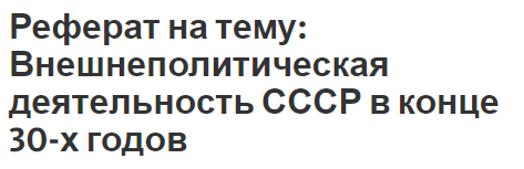 Реферат на тему: Внешнеполитическая деятельность СССР в конце 30-х годов