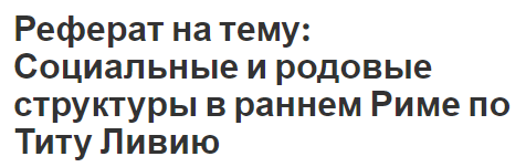 Реферат: Нормы и степень эксплуатации труда сельскохозяйственных рабов в Италии II в. до н.э. – I в. н.э.