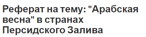 Реферат на тему: 