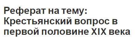 Реферат на тему: Крестьянский вопрос в первой половине XIX века