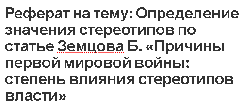 Реферат по теме Первая мировая война 1914—1918 годов и Февральская буржуазно-демократическая революция Реферат по теме Первая мировая война 1914—1918 годов и Февральская буржуазно-демократическая революция