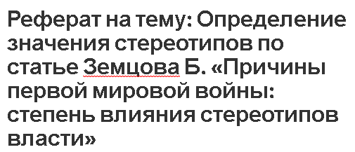 Реферат: Причины и последствия нападения Германии на Советский союз