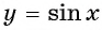 Функция y=sin x и её свойства и график с примерами решений