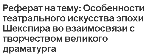 Реферат на тему: Особенности театрального искусства эпохи Шекспира во взаимосвязи с творчеством великого драматурга