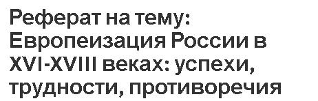 Реферат: Особенности социально-экономического и политического развития России в XVIII веке