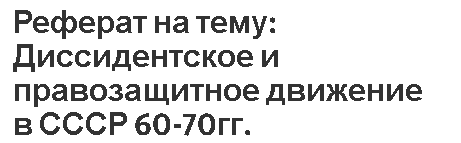 Реферат: Диссидентское движение и культурная позиция его представителей