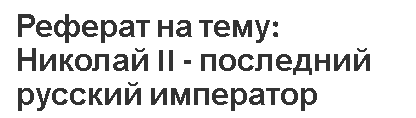 Реферат на тему: Николай II - последний русский император