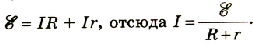 Закон Ома для полной цепи - формулы и определение с примерами