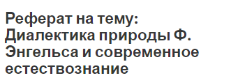 Реферат: : «Идея развития в философии. Диалектика. Маркс» Реферат: : «Идея развития в философии. Диалектика. Маркс»