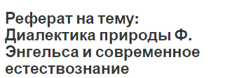 Реферат на тему: Диалектика природы Ф. Энгельса и современное естествознание