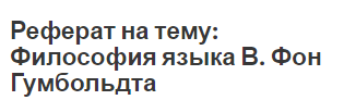 Реферат: Философия языка в трудах Вильгельма фон Гумбольдта