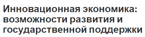 Инновационная экономика: возможности развития и государственной поддержки - роль и потенциал развития