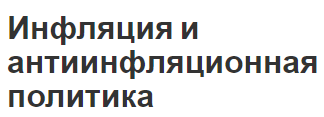 Инфляция и антиинфляционная политика - понятие, концепция, причины и индикаторы