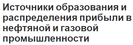 Источники образования и распределения прибыли в нефтяной и газовой промышленности - характер, понятие, факторы и особенности