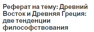 Реферат на тему: Древний Восток и Древняя Греция: две тенденции философствования