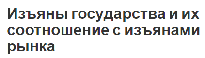 Изъяны государства и их соотношение с изъянами рынка - функционирование, слабые стороны и нейтрализация сбоев