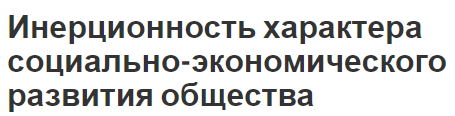 Инерционность характера социально-экономического развития общества - определение, причины и характеристики