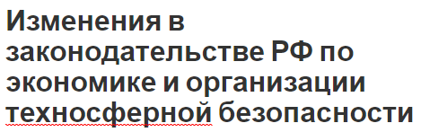 Изменения в законодательстве РФ по экономике и организации техносферной безопасности - история развития, проблемы и перспективы