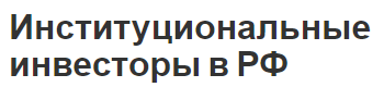 Институциональные инвесторы в РФ - состав, характеристики и роль