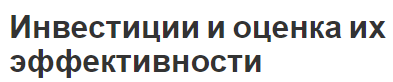 Инвестиции и оценка их эффективности - основные подходы, концепция, методы оценки и характеристики