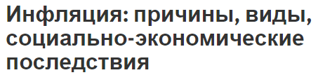 Инфляция: причины, виды, социально-экономические последствия - сущность, типы, концепция и влияние на аспекты жизни